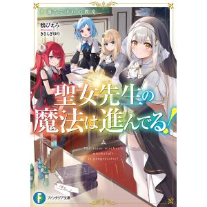 聖女先生の魔法は進んでる!1 落ちこぼれの教室 電子書籍版 / 著者:鴉ぴえろ イラスト:きさらぎゆり｜ebookjapan