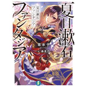 夏目漱石ファンタジア 電子書籍版 / 著者:零余子 イラスト:森倉円｜ebookjapan