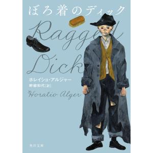 ぼろ着のディック 電子書籍版 / 著者:ホレイショ・アルジャー 翻訳:畔柳和代