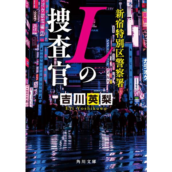 新宿特別区警察署 Lの捜査官 電子書籍版 / 著者:吉川英梨