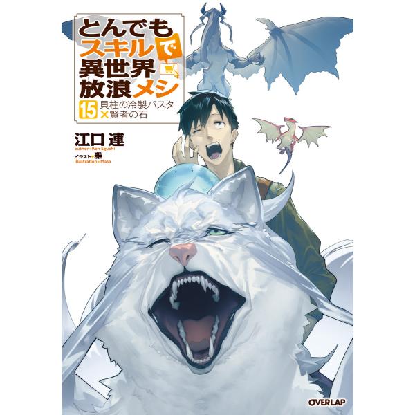 とんでもスキルで異世界放浪メシ 15 貝柱の冷製パスタ×賢者の石 電子書籍版 / 江口連 雅