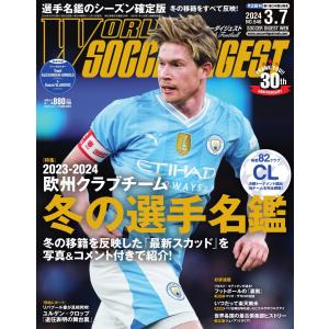 ワールドサッカーダイジェスト 2024年3月7日号 電子書籍版 / ワールドサッカーダイジェスト編集部｜ebookjapan