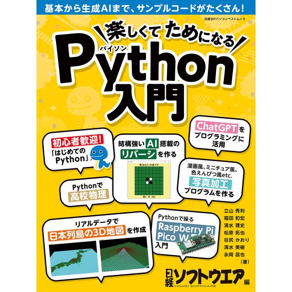 楽しくてためになるPython入門 電子書籍版 / 編:日経ソフトウエア