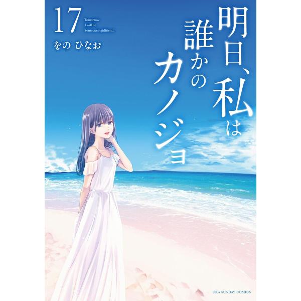 明日、私は誰かのカノジョ (17) 電子書籍版 / をの ひなお