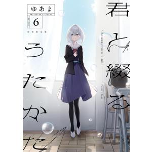 新品 / 君と綴るうたかた (1-6巻 全巻) 全巻セット : 漫画全巻ドット