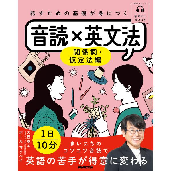 音声DL BOOK 話すための基礎が身につく音読×英文法 関係詞・仮定法編 電子書籍版 / 大西 泰...