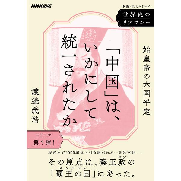 世界史のリテラシー 「中国」は、いかにして統一されたか 始皇帝の六国平定 電子書籍版 / 渡邉 義浩...