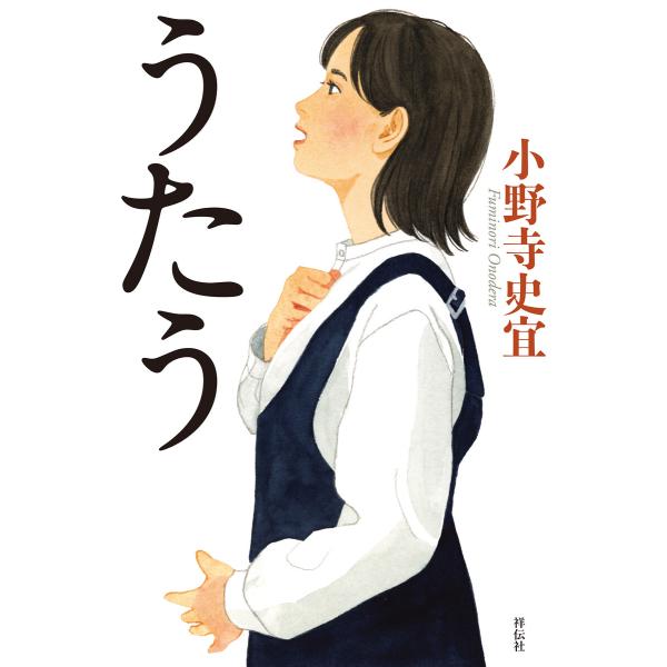 うたう 電子書籍版 / 小野寺史宜