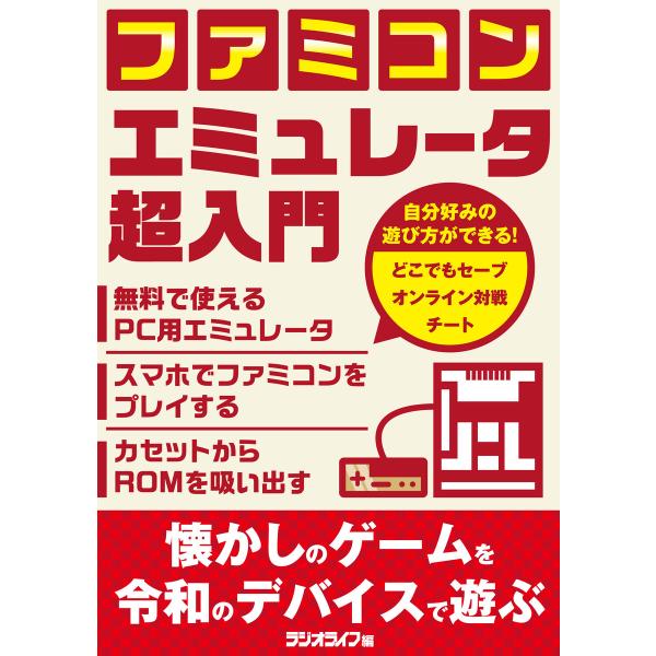 ファミコンエミュレータ超入門 電子書籍版 / 著者:三才ブックス