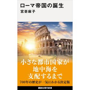 ローマ帝国の誕生 電子書籍版 / 宮嵜麻子｜ebookjapan