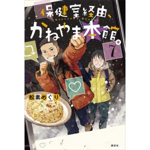 保健室経由、かねやま本館。7 電子書籍版 / 松素めぐり おとないちあき(イラスト)｜ebookjapan