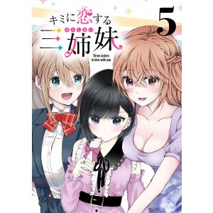 キミに恋する三姉妹(話売り) #5 電子書籍版 / saku