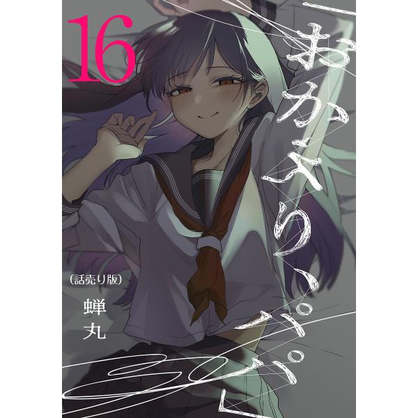 「おかえり、パパ」(話売り) #16 電子書籍版 / 蝉丸