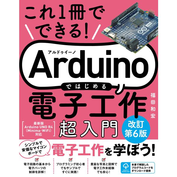 これ1冊でできる!Arduinoではじめる電子工作 超入門 改訂第6版 電子書籍版 / 福田和宏