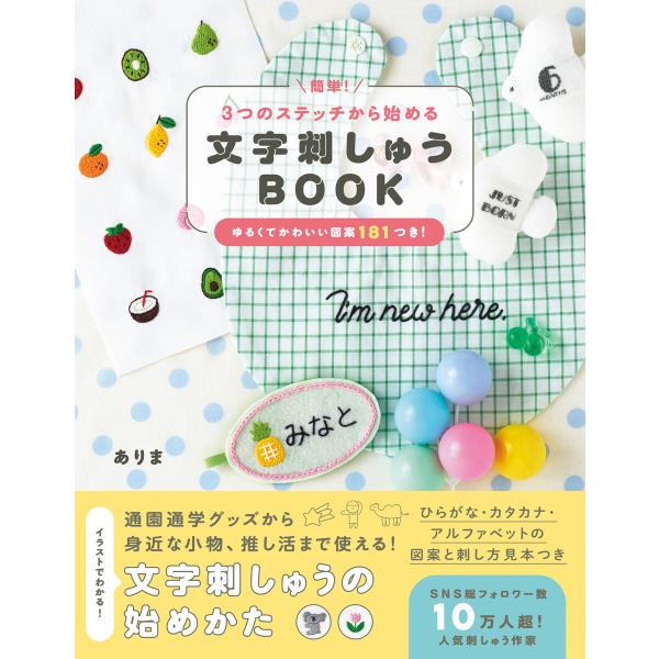 簡単!3つのステッチから始める 文字刺しゅうBOOK 電子書籍版 / ありま