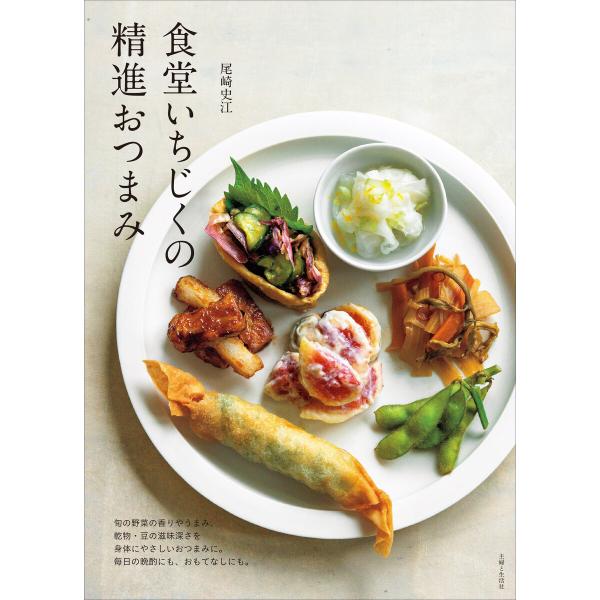 食堂いちじくの精進おつまみ 電子書籍版 / 尾崎史江