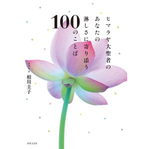 ヒマラヤ大聖者のあなたの淋しさに寄り添う100のことば 電子書籍版 / 相川圭子｜ebookjapan