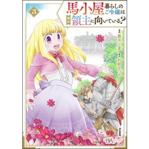 馬小屋暮らしのご令嬢は案外領主に向いている? コミック版 (3) 電子書籍版 / 藪犬小夏/石動なつめ