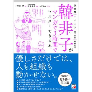 決定版 韓非子がマンガで3時間でマスターできる本 電子書籍版 / 著:吉田浩｜ebookjapan