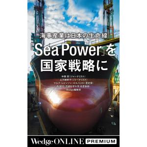 海事産業は日本の生命線 「Sea Power」を 国家戦略に【WOP】 電子書籍版｜ebookjapan
