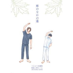 麻のなかの蓬(1) 電子書籍版 / 著:ポチ野｜ebookjapan