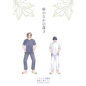麻のなかの蓬(3) 電子書籍版 / 著:ポチ野｜ebookjapan