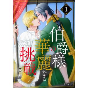 伯爵様の華麗なる挑戦(単話版1) 電子書籍版 / 著:乙吉｜ebookjapan