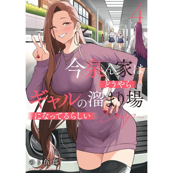 今泉ん家はどうやらギャルの溜まり場になってるらしい〜DEEP〜 (4) 電子書籍版 / 著:のり伍郎