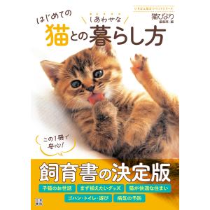 はじめての猫とのしあわせな暮らし方 電子書籍版 / 編:猫びより編集部｜ebookjapan