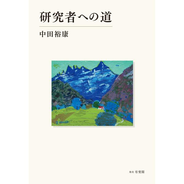 研究者への道 電子書籍版 / 著:中田裕康