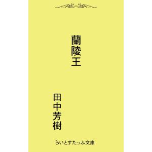 蘭陵王 電子書籍版 / 著:田中芳樹｜ebookjapan