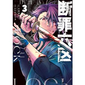 断罪六区 (3) 電子書籍版 / 原作:小林靖子 著:ののやまさき｜ebookjapan