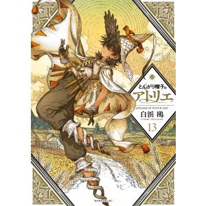 新品 / とんがり帽子のアトリエ(15) 限定版 : 漫画全巻ドットコム