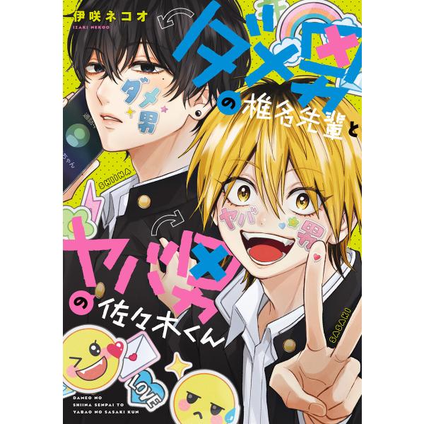 ダメ男の椎名先輩とヤバ男の佐々木くん 電子書籍版 / 著者:伊咲ネコオ