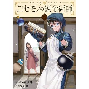 新品 / ニセモノの錬金術師 (1-5巻 最新刊) 全巻セット : 漫画全巻