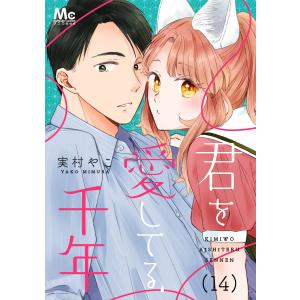 君を愛してる、千年 (14) 電子書籍版 / 実村やこ｜ebookjapan