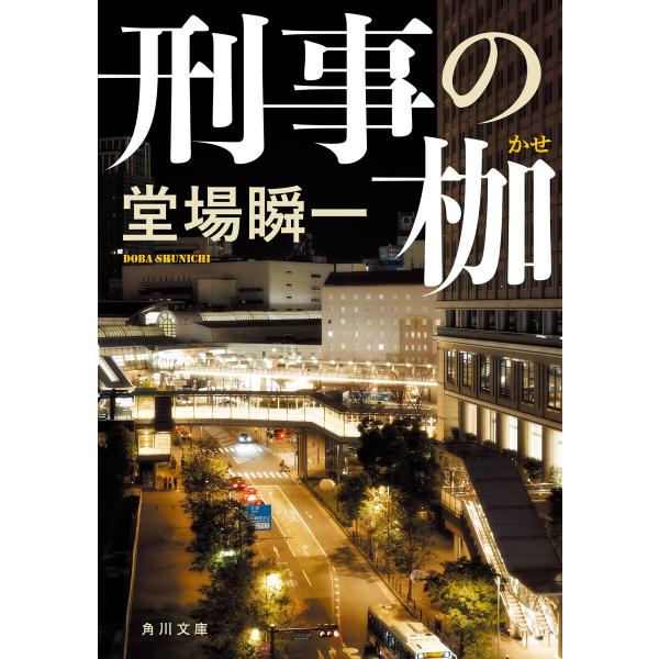 刑事の枷 電子書籍版 / 著者:堂場瞬一