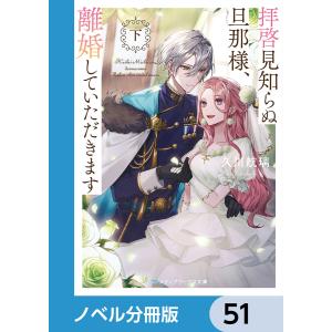 拝啓見知らぬ旦那様、離婚していただきます【ノベル分冊版】 51 電子書籍版 / 著者:久川航璃 イラスト:あいるむ｜ebookjapan