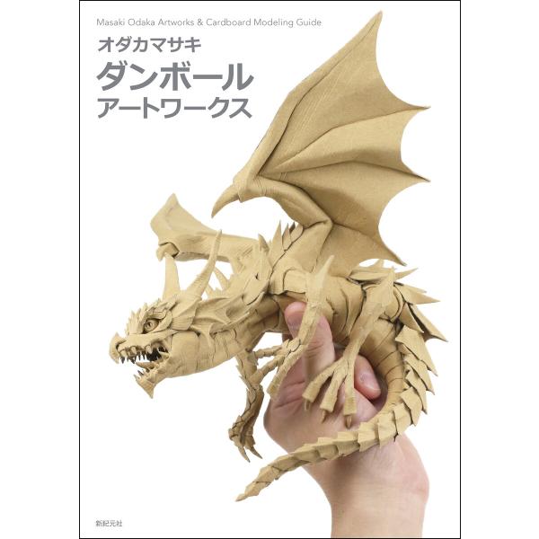 オダカマサキ ダンボール アートワークス 電子書籍版 / 著:オダカマサキ