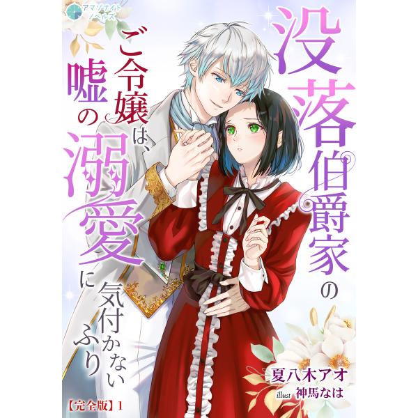 没落伯爵家のご令嬢は、嘘の溺愛に気付かないふり【完全版】1 電子書籍版 / 夏八木アオ イラスト:神...