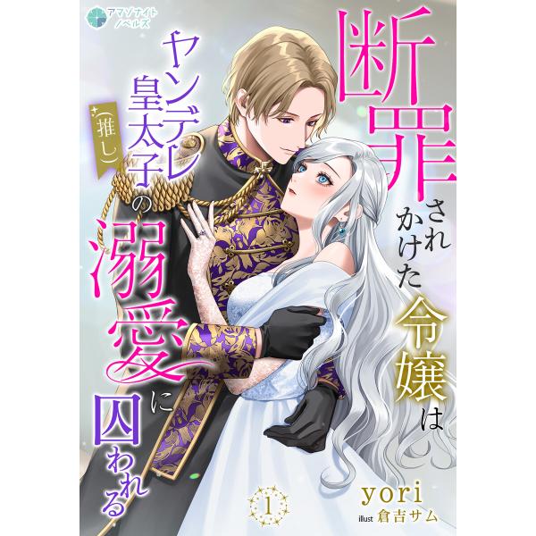 断罪されかけた令嬢はヤンデレ皇太子(推し)の溺愛に囚われる(1) 電子書籍版 / yori イラスト...