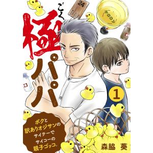 極パパ ボクと訳ありオジサンのサイテーでサイコーの親子ゴッコ。 1巻 電子書籍版 / 森脇葵｜ebookjapan