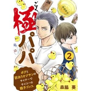 極パパ ボクと訳ありオジサンのサイテーでサイコーの親子ゴッコ。 2巻 電子書籍版 / 森脇葵｜ebookjapan