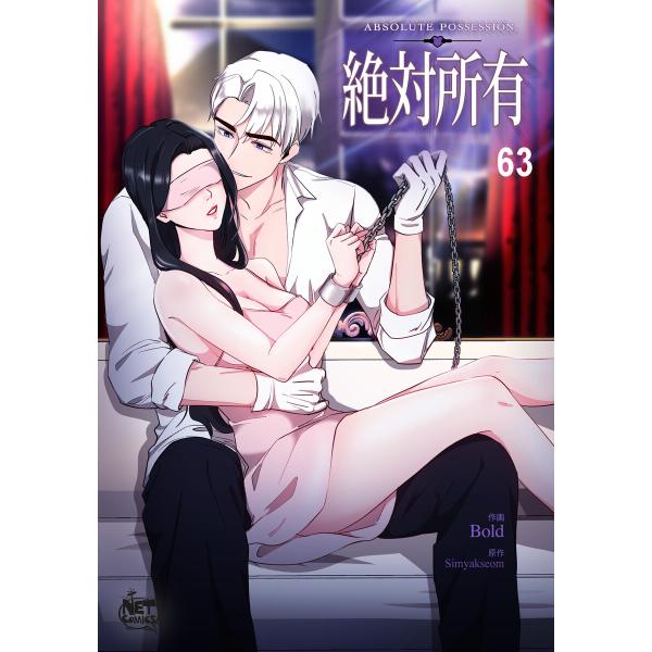 絶対所有 (63) 電子書籍版 / [作画]Bold[原作]Simyakseom