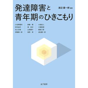 発達障害と青年期のひきこもり 電子書籍版 / 編著:渡辺慶一郎｜ebookjapan