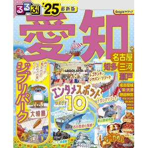 るるぶ愛知 名古屋 知多 三河 瀬戸’25 電子書籍版 / 編集:JTBパブリッシング｜ebookjapan