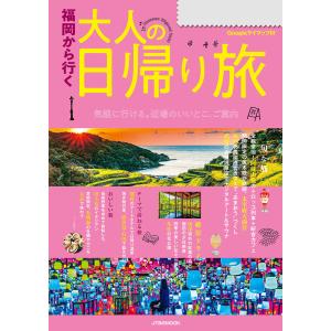 福岡から行く 大人の日帰り旅(2025年度版) 電子書籍版 / 編集:JTBパブリッシング