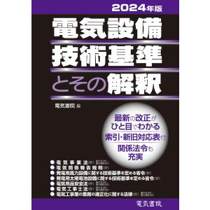 2024年版 電気設備技術基準とその解釈 電子書籍版 / 編:電気書院