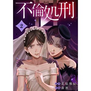 不倫処刑(2) 電子書籍版 / 原作:北原雅紀 作画:森禀 編集:グルナ編集部