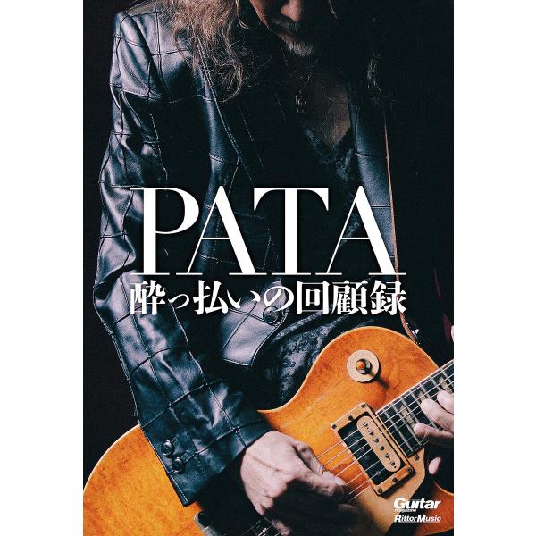 PATA 酔っ払いの回顧録 電子書籍版 / 著:PATA